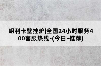 朗利卡壁挂炉|全国24小时服务400客服热线-(今日-推荐)